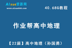 22年高考历史网课教学视频孙国勇【22届】高三地理教学课程+讲义，40.68G学习资料百度网盘资源下载