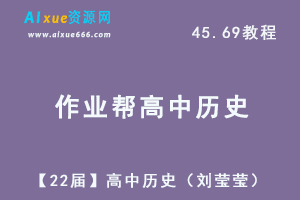 22年网课高考历史教学视频【22届】高三历史（刘莹莹）教学课程+讲义，45.69G学习资料百度网盘资源下载