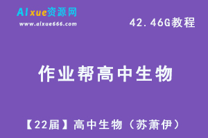 22年高考生物网课教学视频【22届】高三生物（苏萧伊）教学课程+讲义，42.46G学习资料百度网盘资源下载