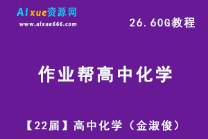 22年网课高中化学教学视频【22届】高三化学（金淑俊）教学课程+讲义，26.60G学习资料百度网盘资源下载