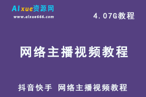 抖音快手 网络主播视频教程，4.07G网课资料百度网盘下载