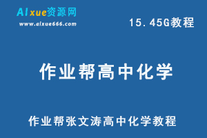 22年高考化学网课教学视频张文涛高三化学教学课程+讲义，15.45G学习资料百度网盘资源打包下载