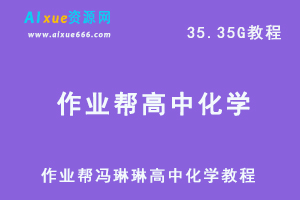 【22届】高中化学（冯琳琳）网课教学视频22年高考化学教学课程+讲义，35.35G高考学习资料百度网盘资源打包下载