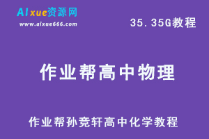 22年高考物理网课教学视频，【22届】孙竞轩高中物理教学课程+讲义，37G学习资料百度网盘资源下载