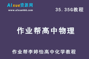 22年李婷怡高中物理网课教学视频高考物理教学课程+讲义，26.72G学习资料百度网盘资源打包下载