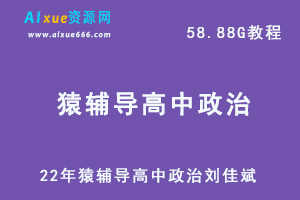 22年高考政治网课高中猿辅导高三政治刘佳斌新课改教学课程，58.88G学习资料百度网盘资源打包下载