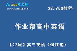 22年高考英语网课教学视频【【22届】高三英语（何红艳）教学课程+讲义，32.98G学习资料百度网盘资源打包下载