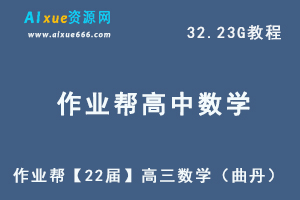 22年高考数学网课教程【22届】高三数学（曲丹）教学课程+讲义，32.23G学习资料百度网盘资源打包下载