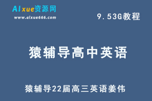 22年高考英语网课教程猿辅导22届高三英语姜伟教学课程，9.53G学习资料百度网盘资源打包下载