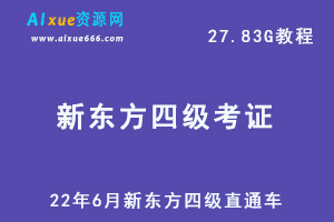 最新英语四级网课教学22年6月新东方英语四级直通车培训教学视频，27.83G学习资料百度网盘资源下载