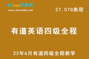 有道英语四级考试最新网课教程22年6月英语四级全程培训教学视频，27.07G学习资料百度网盘资源下载