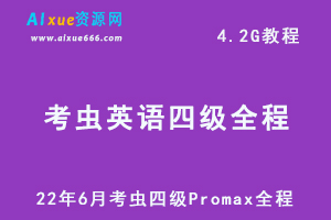22年英语四级考证最新网课资源考虫四级Promax全程教学课程，4.2G学习资料百度网盘资源下载