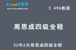 22年英语四级考证网课教程周思成教学视频课程，2.49G学习资料百度网盘资源下载