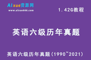 22年英语六级考试网课教程历年真题及答案解析(1990~2021)，1.42G学习资料百度网盘资源下载
