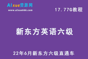 22年新东方英语六级考证教学课程，17.77G网课学习资料百度网盘资源下载