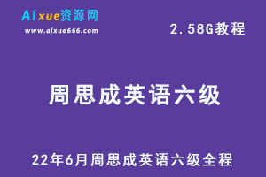 最新英语四六级考试网课22年6月周思成英语六级全程教学视频，2.58G学习资料百度网盘资源下载