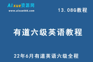 英语六级考证网课教程22年6月有道英语六级考试全程教学视频，13.08G学习资料百度网盘资源下载