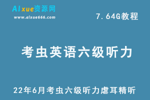 英语六级听力专项训练教程22年6月考虫六级听力虐耳精听网课，7.64G学习资料百度网盘资源下载