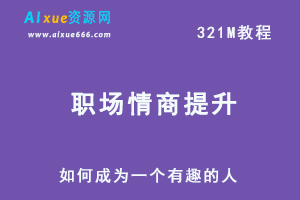 职场个人情商提高训练，如何成为一个有趣的人，百度网盘资源下载