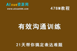 央视评论员徐慨： 21天帮你搞定表达难题,百度网盘资源打包下载