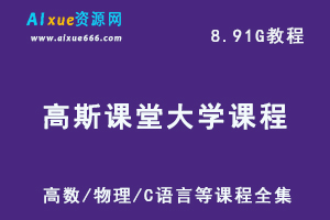 大学网课教程高斯课堂大学课程教学全集（物理/高数/C语言）教学，8.91G学习资料百度网盘资源下载