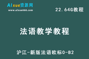 法语零基础教学课程，沪江-新版法语欧标0-B2