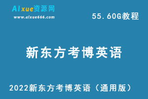 2022新东方考博英语精讲网课教程（通用版），55.60G学习资料百度网盘资源下载