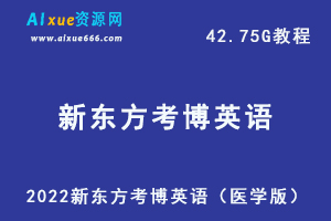 最新网课教学课程2022新东方考博英语（医学版），42.75G学习资料百度网盘资源下载
