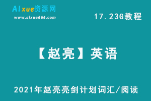 英语网课教程2021年赵亮亮剑计划词汇/阅读，17.23G学习资料百度网盘资源下载
