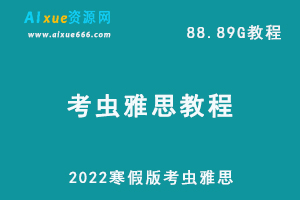 2022寒假版考虫雅思网课教学视频，88.89G学习资料百度网盘资源下载