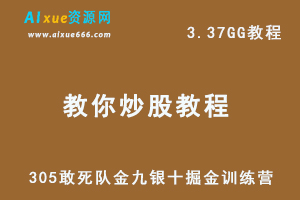 教你炒股系列305 敢死队《金九银十掘金训练营》，3.37G网盘资源下载