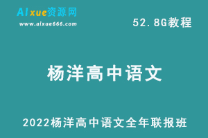 2022年杨洋高中语文全年联报班高考语文网课教学课程，52.8G学习资料百度网盘资源下载