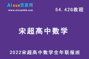 2022年高中数学最新网课宋超全年联报班教学课程，54.42G学习资料百度网盘资源下载