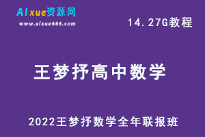 2022年高考数学网课王梦抒高中数学全年联报班教学课程，14.27G学习资料百度网盘资源下载