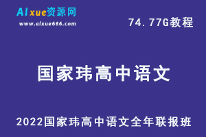 2022年国家玮高中语文全年联报班教学课程高考复习一轮二轮网课教程，74.77G学习资料百度网盘资源下载