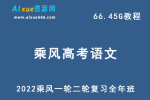 2022乘风高考语文一轮二轮复习全年联报班网课教程，66.45G学习资料百度云资源下载