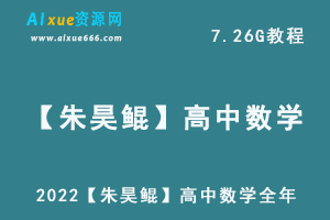 高考数学教学资料2022年【朱昊鲲】高中数学全年网课教程，7.26G学习资料百度云盘资源下载