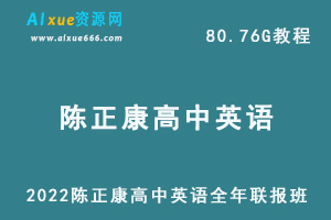 2022年高考英语教学课程陈正康英语全年联报班网课教程，80.76G学习资料百度云盘资源下载