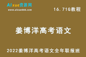 高中语文教学资料2022姜博洋高考语文全年联报班教学视频，16.71G学习资料百度云盘资源下载