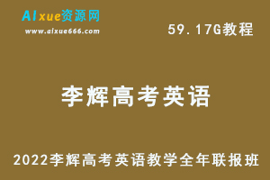 2022年李辉高中英语教学全年联报班网课教程高中英语一轮二轮三轮复习资料教程，59.17G学习资料百度云盘资源下载