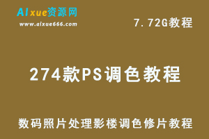 平面设计教程274款PS调色Ps数码照片处理影楼调色修片教程送素材！7.72G学习资料百度云盘资源下载