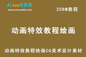 动漫中效果表现的物理学1+2 动画特效教程绘画 CG美术设计素材资料百度云盘资源下载