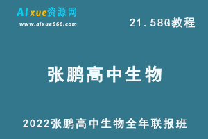 2022张鹏高中生物全年联报班教学资料高考生物一轮二轮复习网课教程，21.58G学习资料百度云盘资源下载