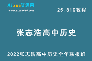 2022张志浩高中历史教程资料全年联报班网课教程高考历史一轮二轮教学视频，25.81G学习资料百度云盘资源下载