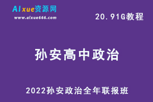 2022孙安高中政治全年联报班网课教程高考政治教学视频，20.91G学习资料百度云盘资源下载