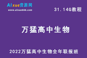 最新生物网课教程2022万猛高中生物教学全年联报班高考生物一轮二轮复习教程，31.14G学习资料百度云盘资源下载