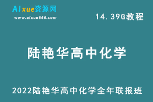 2022陆艳华高中化学全年联报班网课教程高考化学复习教学视频，14.39G学习资料百度云盘资源下载