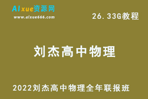 2022刘杰高中物理全年联报班网课教程高考物理一轮二轮复习教学视频，26.33G学习资料百度云盘资源下载