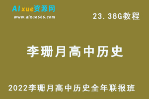 2022李珊月高中历史全年联报班网课教程高考历史一轮二轮复习教学视频，23.38G学习资料百度云盘资源下载