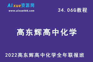 2022高东辉高中化学全年联报班网课教程高考化学一轮二轮三轮复习教学视频，34.06G学习资料百度云盘资源下载